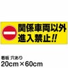 注意看板 「関係車両以外進入禁止！！」 中サイズ(20cm×60cm)   案内 プレート 商品一覧/プレート看板・シール/注意・禁止・案内/進入禁止・通行止め