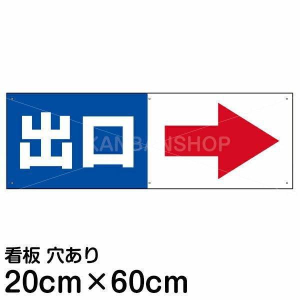 注意看板 「出口 (矢印 スペース右側)」 中サイズ(20cm×60cm)   案内 プレート