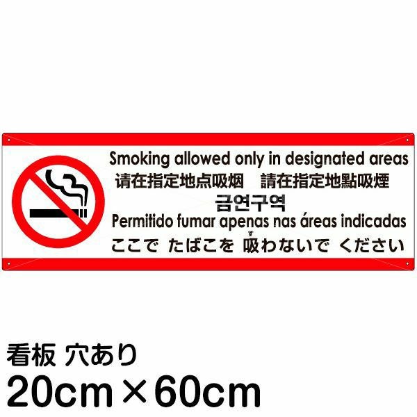 注意看板 「ここでたばこを吸わないでください」 中サイズ(20cm×60cm)  多国語 案内 プレート 名入れ無料 英語 中国語（簡体 繁体） ハングル語 ポルトガル語 日本語