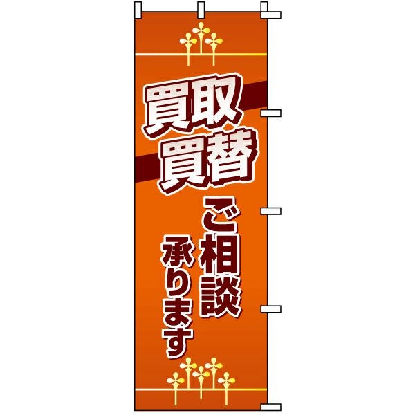 不動産用のぼり旗「買取買替ご相談承ります」60cm×180cm ポリエステル製
