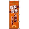 不動産用のぼり旗 「買取買替 ご相談承ります」 商品一覧/のぼり旗・用品/不動産業界向け/店頭店舗PR