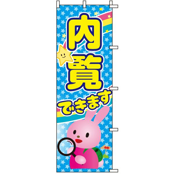 不動産用のぼり旗「内覧できます」60cm×180cm ポリエステル製