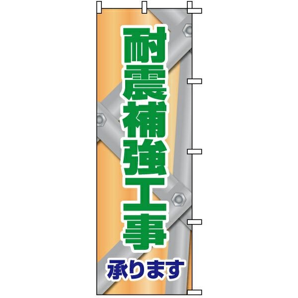 不動産用のぼり旗「耐震補強工事承ります」60cm×180cm ポリエステル製