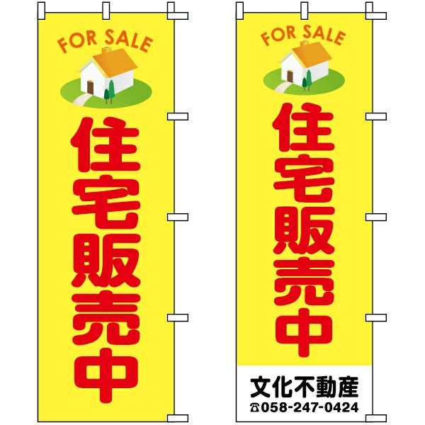 不動産用のぼり旗「住宅販売中」60cm×180cm ポリエステル製 （名入れ対応品）
