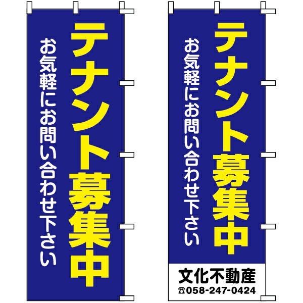 不動産用のぼり旗「テナント募集中 お気軽にお問い合わせ下さい」60cm×180cm ポリエステル製 （名入れ対応品）