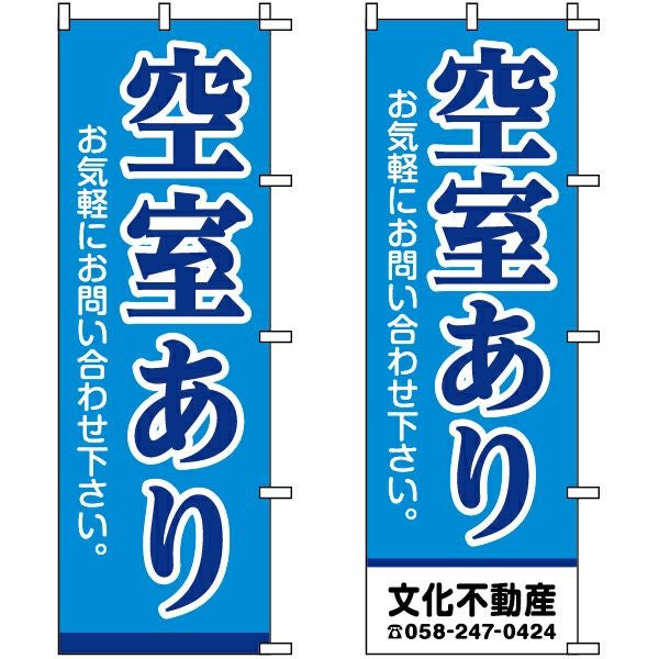 不動産用のぼり旗「空室あり」60cm×180cm ポリエステル製 （名入れ対応品）