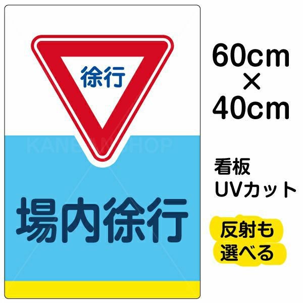 イラスト看板「場内徐行」中サイズ（60cm×40cm） 取付穴6ヶ所あり 表示