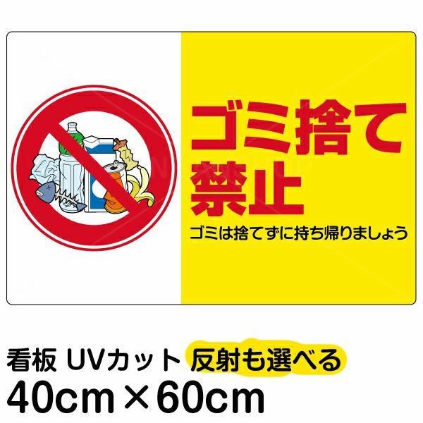 イラスト看板「ゴミ捨て禁止」中サイズ（60cm×40cm） 取付穴6ヶ所あり 表示板