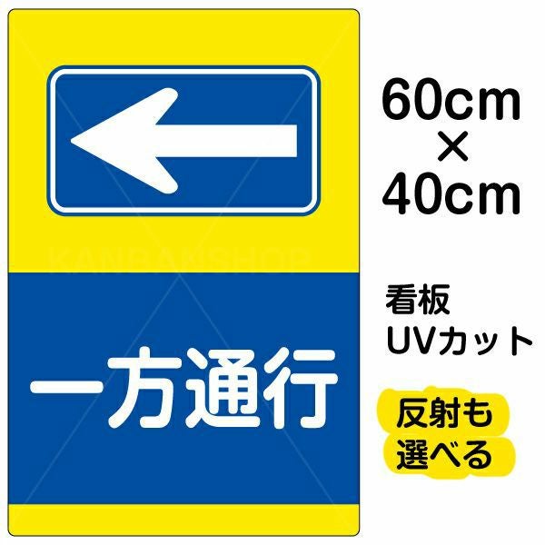 イラスト看板「一方通行 ←」中サイズ（60cm×40cm） 取付穴6ヶ所あり