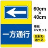 イラスト看板 「一方通行 ←」 中サイズ(60cm×40cm)  表示板 左矢印 商品一覧/プレート看板・シール/注意・禁止・案内/安全・道路・交通標識