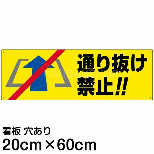 注意看板 「通り抜け禁止」 中サイズ(20cm×60cm)   案内 プレート