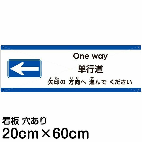 注意看板 「矢印の方向（左）へ進んでください」 中サイズ(20cm×60cm)  多国語 案内 プレート 名入れ無料 英語 中国語（簡体） 日本語