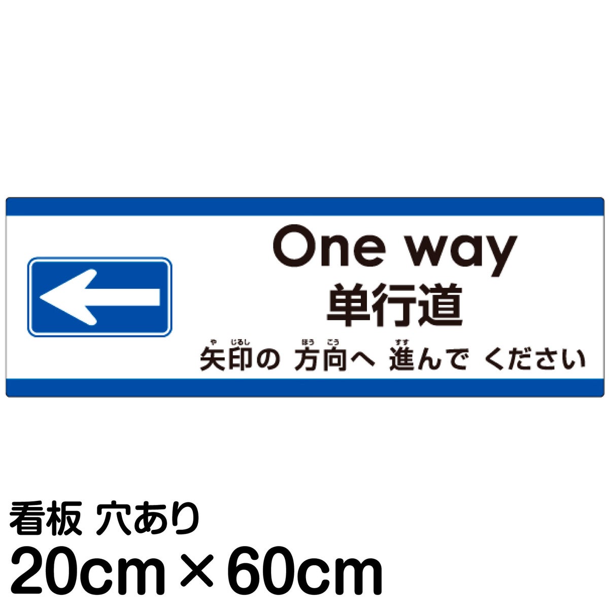 注意看板 「矢印の方向（左）へ進んでください」 中サイズ(20cm×60cm)   多国語 案内 プレート 英語 中国語（簡体） 日本語 商品一覧/プレート看板・シール/注意・禁止・案内/矢印誘導・入口出口