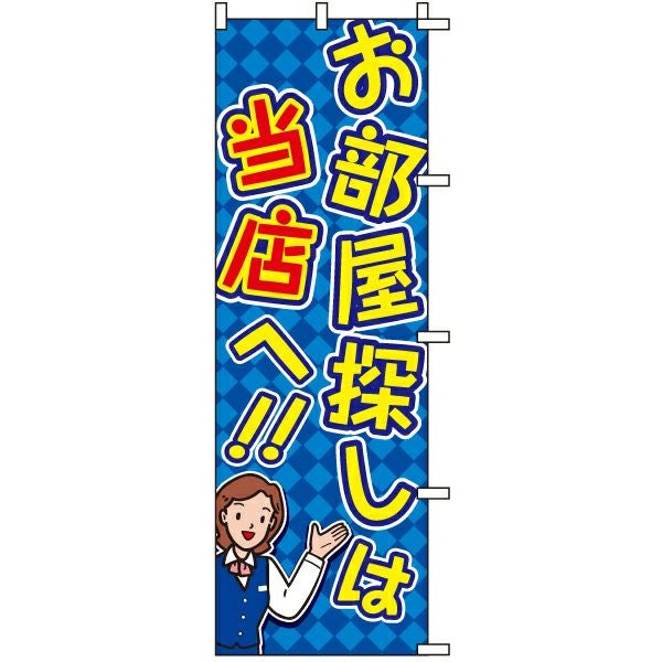 不動産用のぼり旗「お部屋探しは当店へ！！女性イラスト」60cm×180cm ポリエステル製