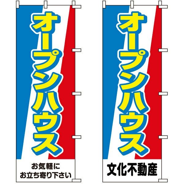 不動産用のぼり旗「オープンハウス」60cm×180cm ポリエステル製 （名入れ対応品）