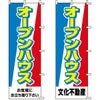 不動産用のぼり旗 「オープンハウス」 （名入れ可能品） 商品一覧/のぼり旗・用品/不動産業界向け/見学会・オープンハウス