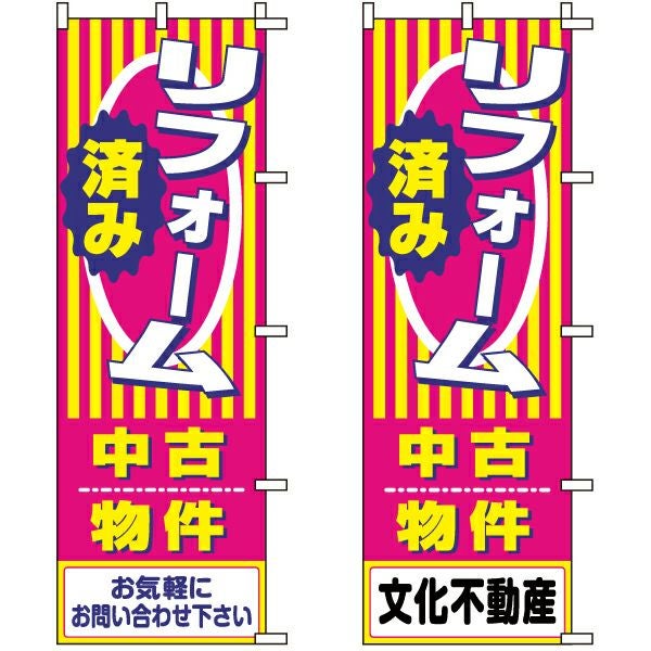 不動産用のぼり旗「リフォーム済み中古物件」60cm×180cm ポリエステル製 （名入れ対応品）