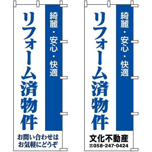 不動産用のぼり旗「リフォーム済物件」60cm×180cm ポリエステル製 （名入れ対応品）