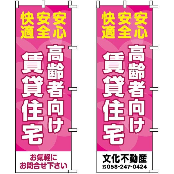 不動産用のぼり旗「高齢者向け賃貸住宅」60cm×180cm ポリエステル製 （名入れ対応品）