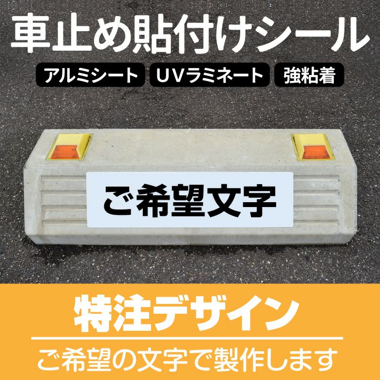 車止め貼付けシール「特注文字」 7.5cm×30cm （色・文字は同一内容） 屋外対応 強粘着アルミシート