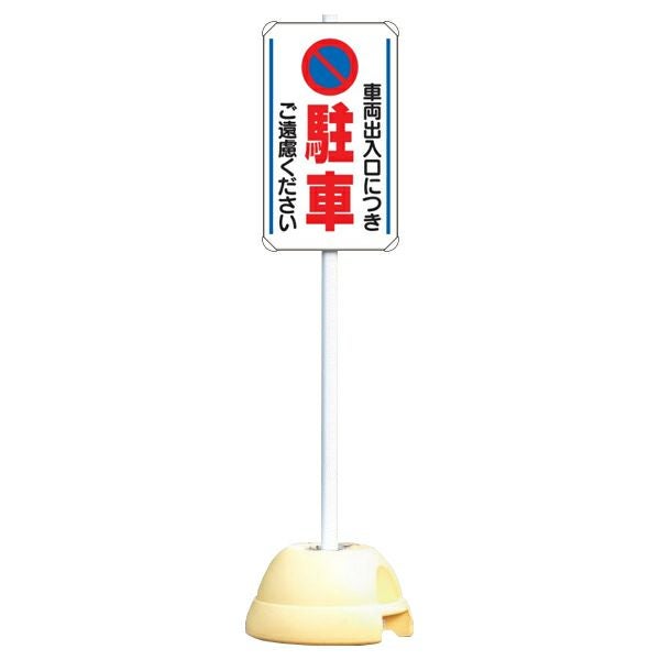 大型ポールスタンド看板 標識 土台支柱 片面表示 「駐車ご遠慮下さい」 長方形 立て看板 駐車場 駐輪場 工事現場