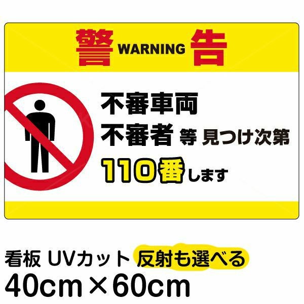 イラスト看板「警告 不審者110番」中サイズ（60cm×40cm） 取付穴6ヶ所あり 表示板