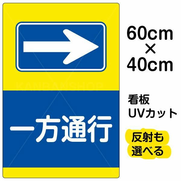 イラスト看板「一方通行 →」中サイズ（60cm×40cm） 取付穴6ヶ所あり 表示板