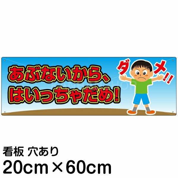 注意看板 「あぶないから、はいっちゃだめ！」 中サイズ(20cm×60cm)   案内 プレート