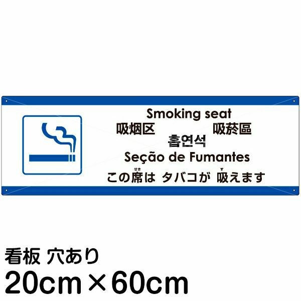 注意看板 「この席はタバコが吸えます」 中サイズ(20cm×60cm)  多国語 案内 プレート 名入れ無料 英語 中国語（簡体 繁体） ハングル語 ポルトガル語 日本語