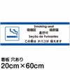 注意看板 「この席はタバコが吸えます」 中サイズ(20cm×60cm)   多国語 案内 プレート 英語 中国語（簡体 繁体） ハングル語 ポルトガル語 日本語 商品一覧/プレート看板・シール/注意・禁止・案内/たばこ・喫煙禁煙