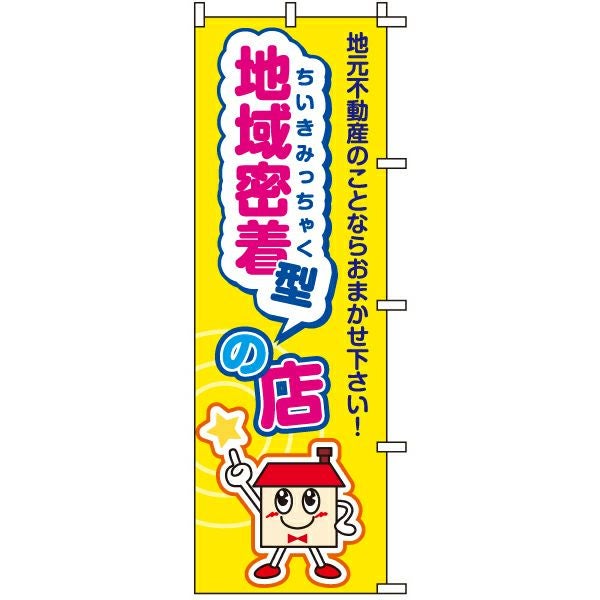 不動産用のぼり旗「地域密着の店」60cm×180cm ポリエステル製