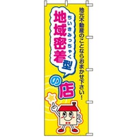 不動産用のぼり旗 「地域密着の店」 商品一覧/のぼり旗・用品/不動産業界向け/店頭店舗PR