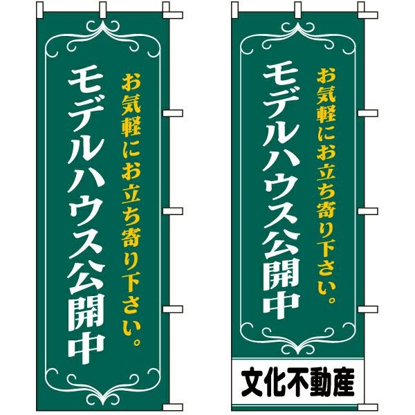 不動産用のぼり旗「モデルハウス公開中 お気軽にお立ち寄り下さい。」60cm×180cm ポリエステル製 （名入れ対応品）