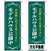 不動産用のぼり旗 「モデルハウス公開中」 （名入れ可能品） 商品一覧/のぼり旗・用品/不動産業界向け/見学会・オープンハウス