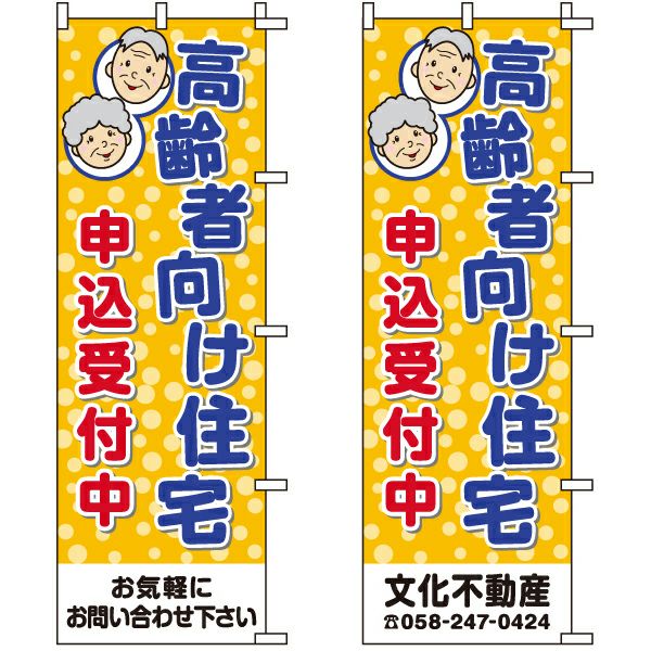 不動産用のぼり旗「高齢者向け住宅申込受付中」60cm×180cm ポリエステル製 （名入れ対応品）