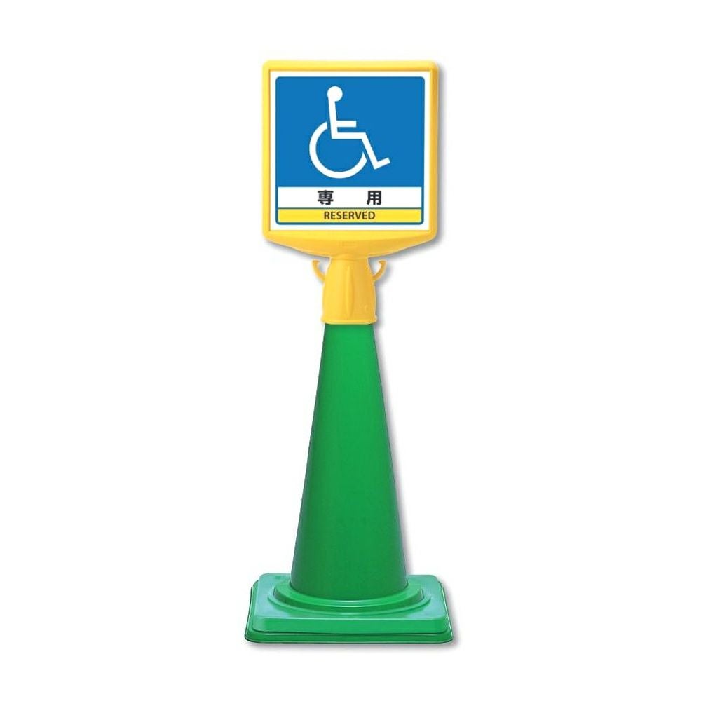 コーンサイントップ 車いすマーク 5個セット |《公式》 看板ショップ