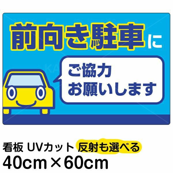 イラスト看板「前向き駐車にご協力お願いします」中サイズ（60cm×40cm） 取付穴6ヶ所あり 表示板