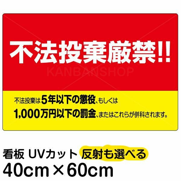 イラスト看板「不法投棄厳禁！！」中サイズ（60cm×40cm） 取付穴6ヶ所あり 表示板