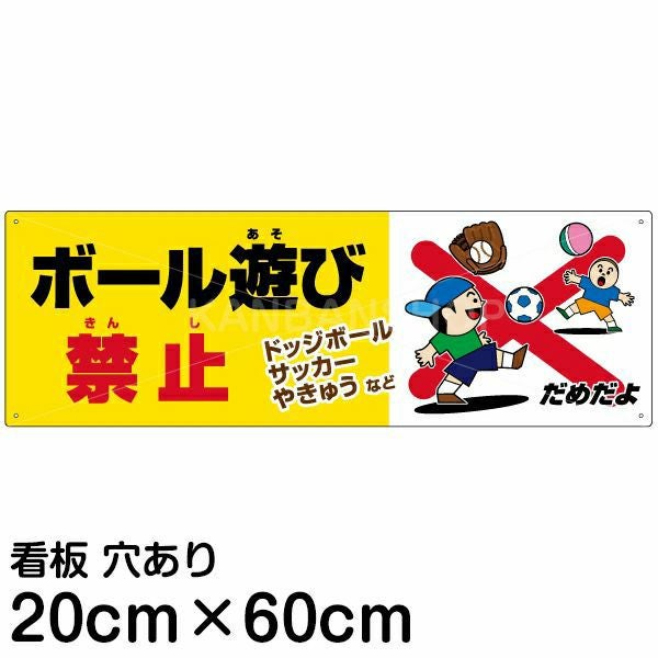 注意看板 「ボール遊び禁止」 中サイズ(20cm×60cm)   案内 プレート