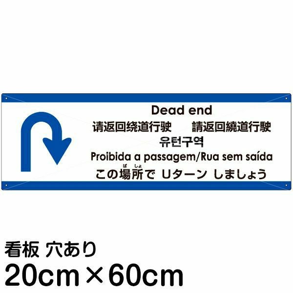 注意看板 「この場所でUターンしましょう」 中サイズ(20cm×60cm)  多国語 案内 プレート 名入れ無料 英語 中国語（簡体 繁体） ハングル語 ポルトガル語 日本語