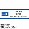 注意看板 「矢印の方向（右）へ進んでください」 中サイズ(20cm×60cm)   多国語 案内 プレート 英語 中国語（簡体） 日本語 商品一覧/プレート看板・シール/注意・禁止・案内/矢印誘導・入口出口
