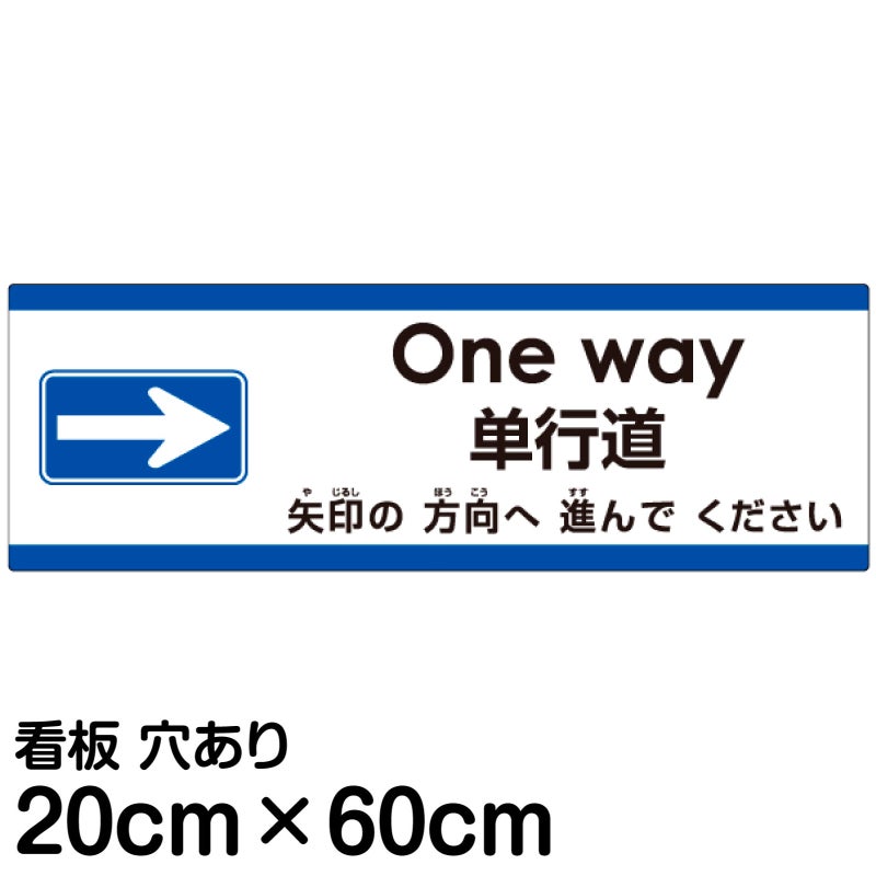 注意看板 「矢印の方向（右）へ進んでください」 中サイズ(20cm×60cm)   多国語 案内 プレート 英語 中国語（簡体） 日本語 商品一覧/プレート看板・シール/注意・禁止・案内/矢印誘導・入口出口
