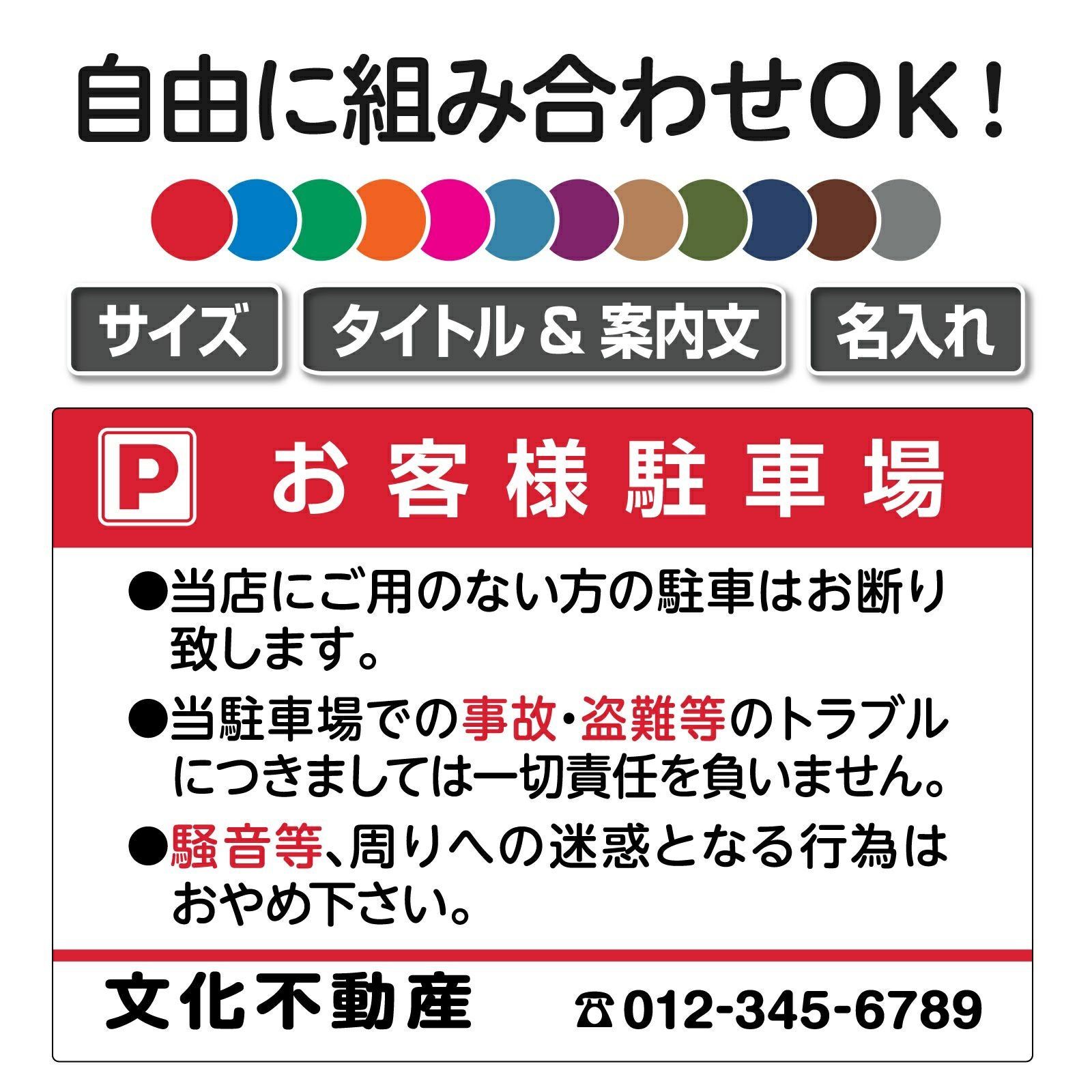 セミオーダー 駐車場管理看板 タイトル各種 注意案内文組合せ自由 オリジナル看板
