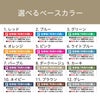 選べるベースカラー