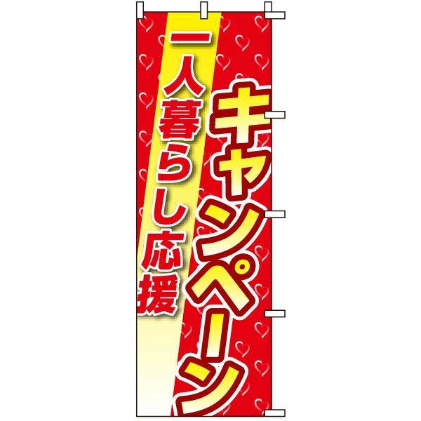 不動産用のぼり旗「一人暮らし応援キャンペーン」60cm×180cm ポリエステル製