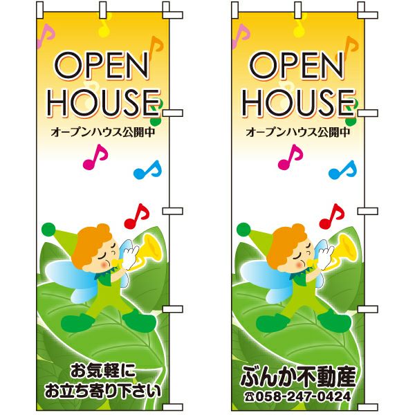 不動産用のぼり旗「OPENHOUSE オープンハウス公開中」60cm×180cm ポリエステル製 （名入れ対応品）