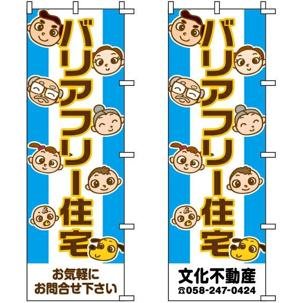 不動産用のぼり旗「バリアフリー住宅 顔イラスト」60cm×180cm ポリエステル製 （名入れ対応品）