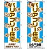 不動産用のぼり旗 「バリアフリー住宅」 （名入れ可能品） 商品一覧/のぼり旗・用品/不動産業界向け/リフォーム・住宅