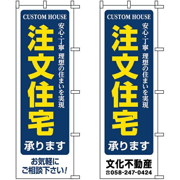不動産用のぼり旗「注文住宅」60cm×180cm ポリエステル製 （名入れ対応品）