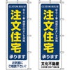 不動産用のぼり旗 「注文住宅」 （名入れ可能品） 商品一覧/のぼり旗・用品/不動産業界向け/建物の販売
